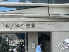 -喜茶(珠海华发商都店)
