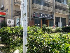 -丁丁猫重庆小面(徐州路店)