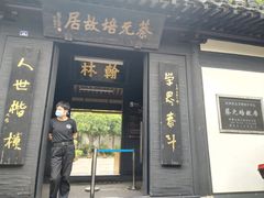 -蔡元培故居