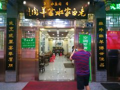 -老白家水盆羊肉