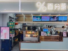 -%百分茶(江阴万达店)