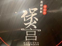 -煲宫猪肚鸡(昆山金鹰国际购物中心店)