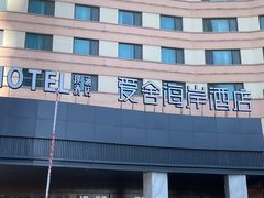 -爱舍海岸酒店(香港中路五四广场店)