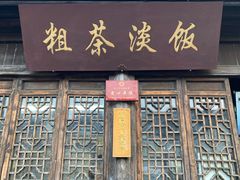 -粗茶淡饭(东关街店)