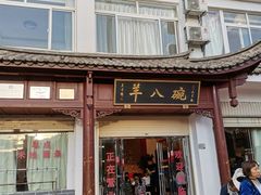 门面-羊八碗