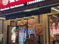 -叁宝烤肉• 西安烧烤(凤城十二路店)