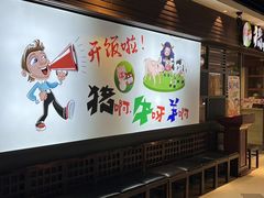 -猪啊牛呀羊啊铜盘烤肉(正大广场店)