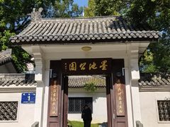 -墨池公园