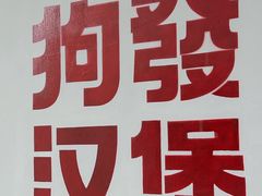 -狗發汉堡(湖塘店)