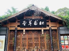 -成都杜甫草堂博物馆