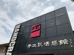 -手工艺活态馆