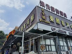 -东胜客河鲜店·西江河鲜·老字號渔家菜