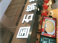 -波波客韩国石锅拌饭(武汉江汉路循礼门店)