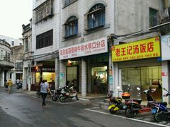 -陈记汤饭(水巷口店)