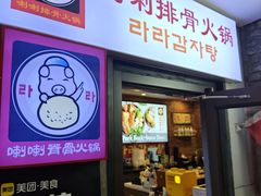 -喇喇排骨火锅·传统韩式脊骨汤(望京西园总店)