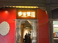 -李百蟹·江南蟹黄面(夫子庙店)