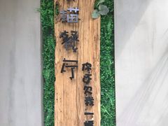 -外婆船宴餐厅·外婆喊你回家吃饭