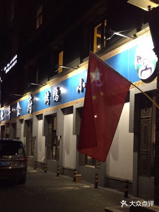 北平食府·北京烤鸭(北京西站六里桥店)门面图片