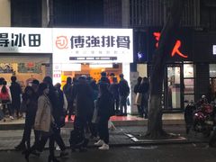 -傅强排骨(成都总店)