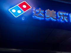 -达美乐比萨(文三路店)