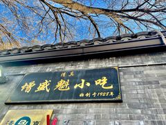 -增盛魁小吃店