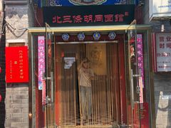-北三条胡同打卤面馆(雍和宫店)
