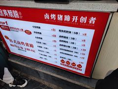 -徐亮烤蹄(建设路店)