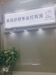 点击看大图 -Wisezone唯点穿耳打耳洞专业国际连锁品牌