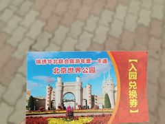 -北京世界公园