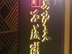 门面-南拳十三姨·潮汕砂锅粥(世纪金源店)
