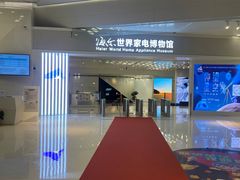 -海尔世界家电博物馆