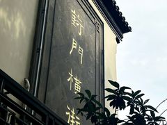 -葑门横街