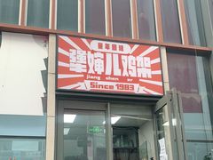-京三儿烤鸡架(北新桥店)