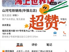 -山河屯铁锅炖·非遗铁锅炖(华强北店)