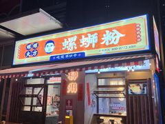 -螺螺大方螺蛳粉