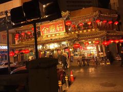 门面-金鼎轩(亚运村店)