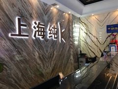 -上海纯闿
