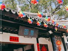 -中山詹园