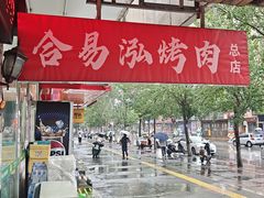 -合易泓烤肉•首创生椰大油边(宁山路店)