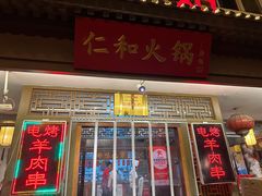 -仁和四季涮肉馆(天坛南门店)