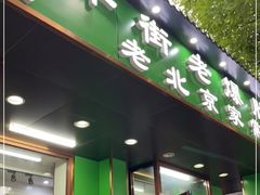 门面-牛街老爆肚满(牡丹园店)