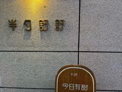 -半勺舒舒(太乙店)