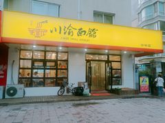 门面-余丞记川渝面馆(云峰店)