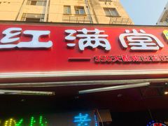 门面-红满堂·龙虾·牛蛙·淮扬菜(濠北路店)