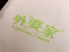 -外婆家(杭州马塍店·杭帮菜名店)