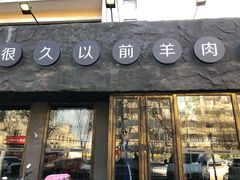 门面-很久以前羊肉串(清河店)