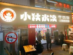 -小秋水饺(大成路总店)