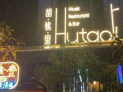 -胡桃里乐队酒馆(昙华林店)