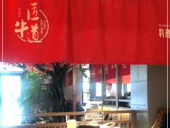 大堂-明洞阿姨·韩式酱蟹烤肉·创意料理(三元桥店)