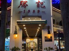 门面-勝記酒家·37年老字号·经典粤菜(荔枝公园店)